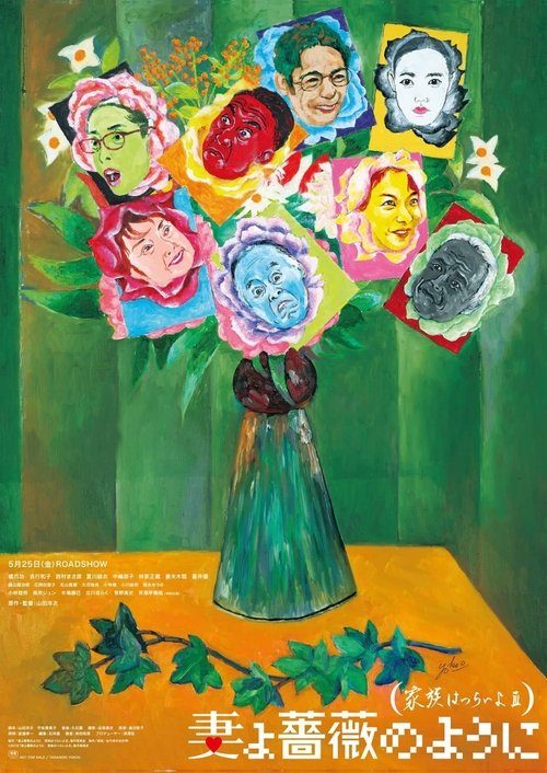 妻よ薔薇のように 家族はつらいよIII постер