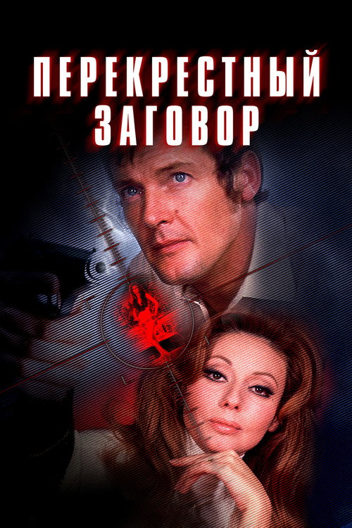Перекрёстный заговор постер