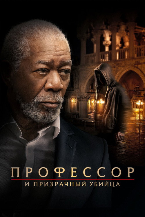 Профессор и призрачный убийца постер