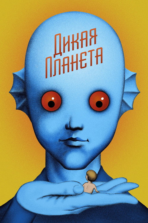 Дикая планета постер