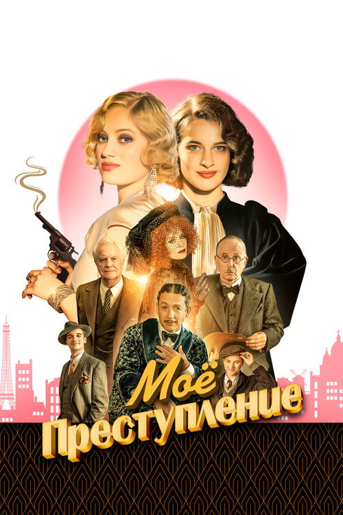 Моё преступление постер