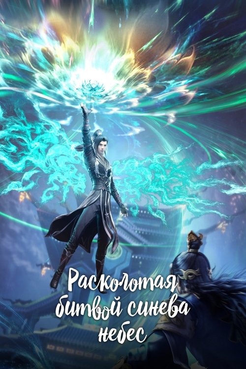 Расколотая битвой синева небес постер