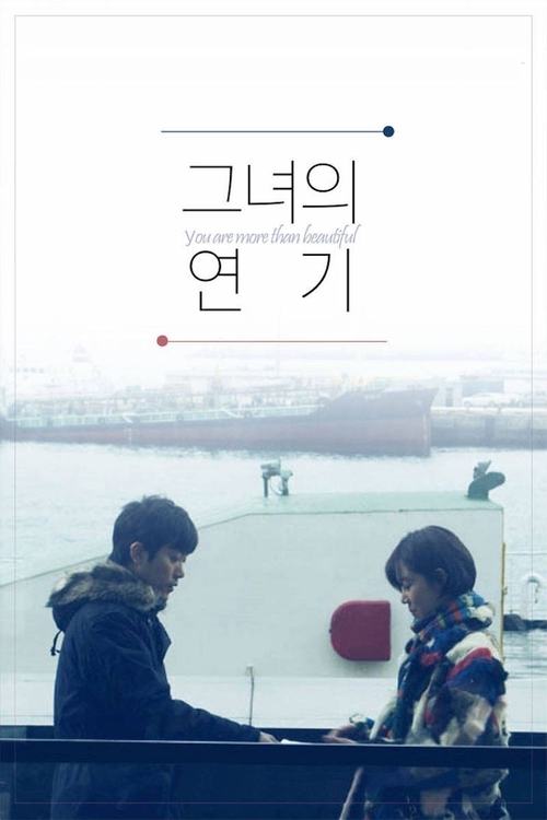 그녀의 연기 постер