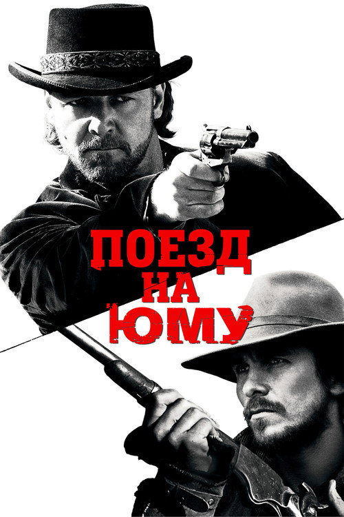 Поезд на Юму постер