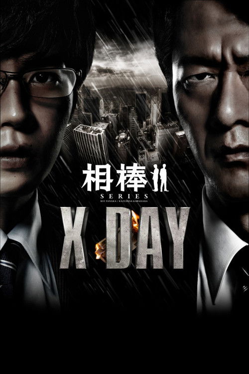 相棒シリーズ X DAY постер