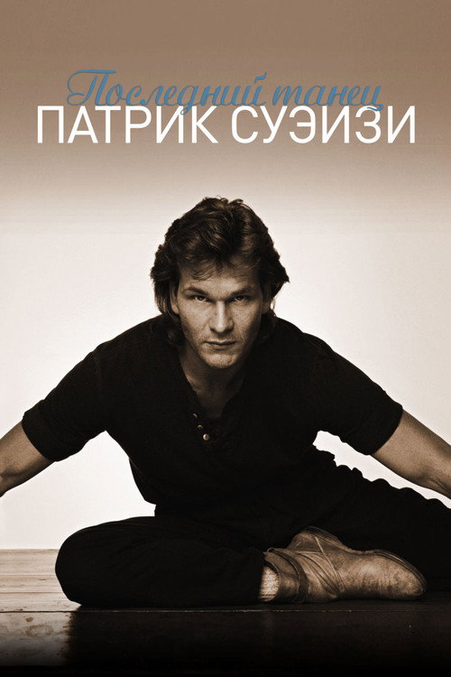 Последний танец постер