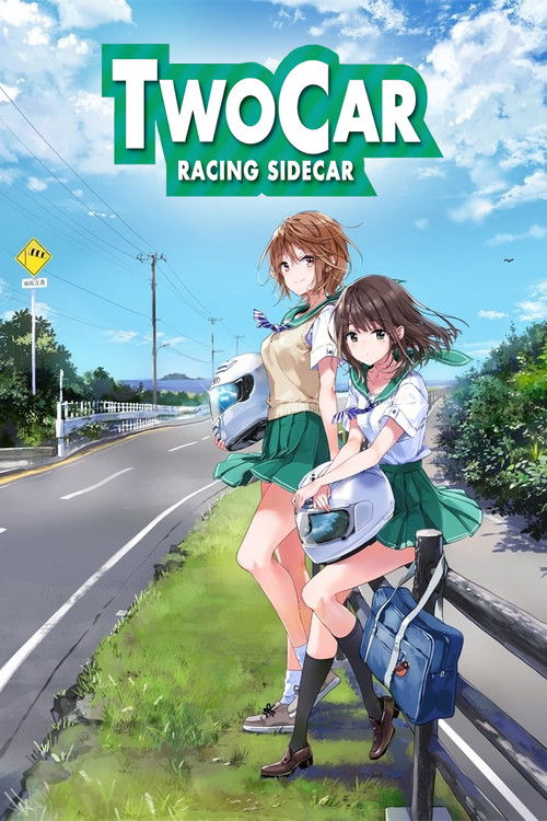 つうかあ постер