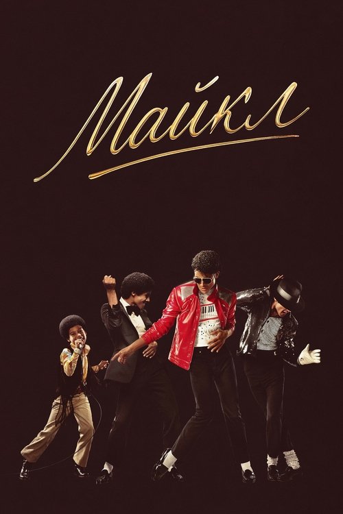 Майкл постер