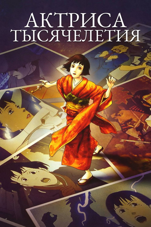Актриса тысячелетия постер