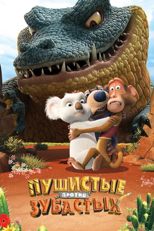 Пушистые против зубастых постер