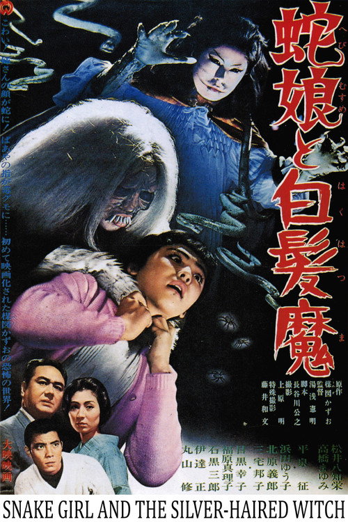 蛇娘と白髪魔 постер