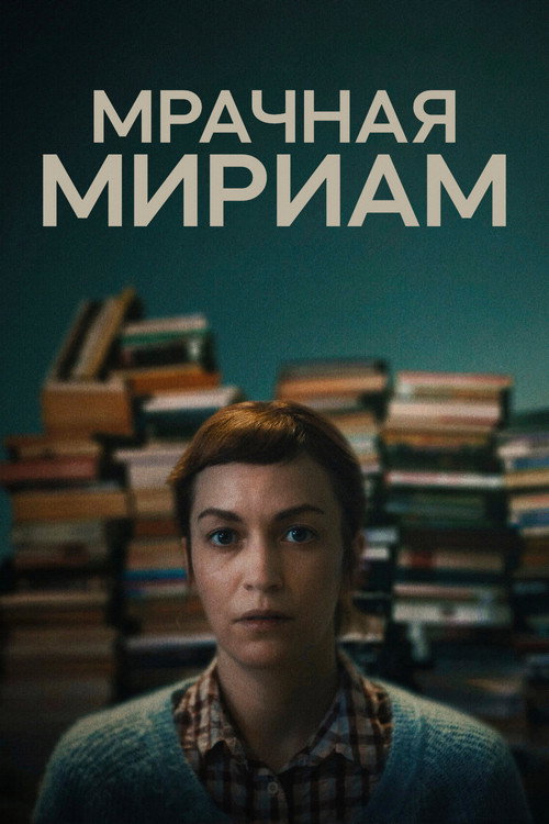 Мрачная Мириам постер