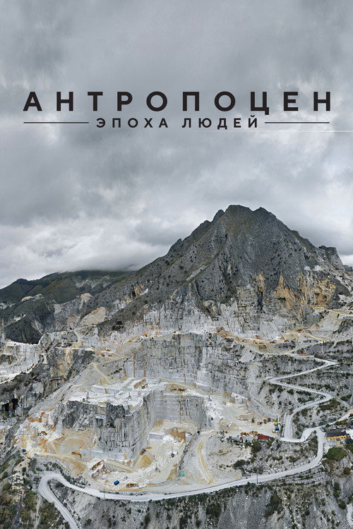 Антропоцен: Эпоха людей постер