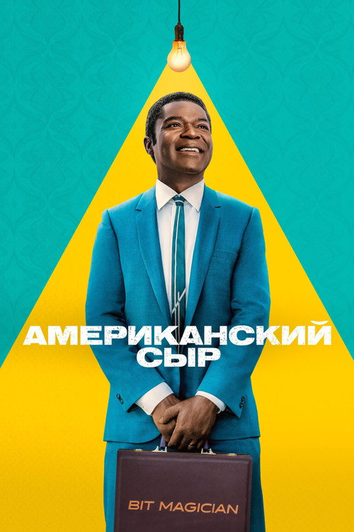 Американский сыр постер