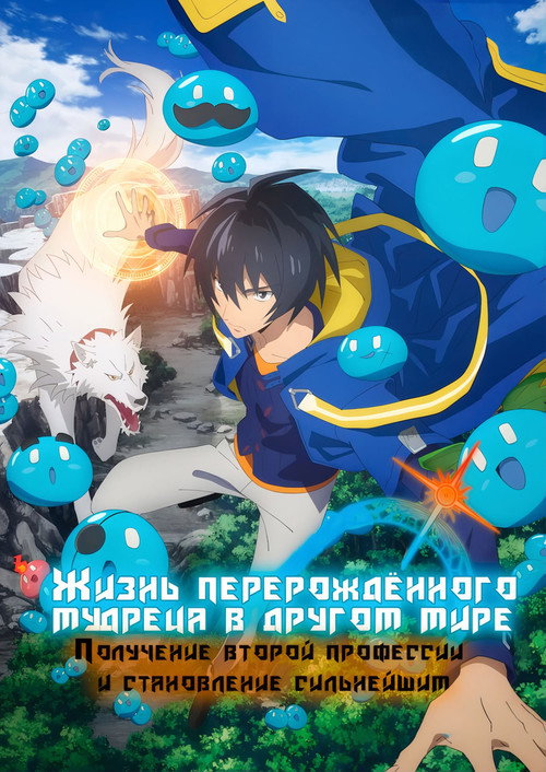 Жизнь перерождённого мудреца в другом мире. Получение второй профессии и становление сильнейшим постер