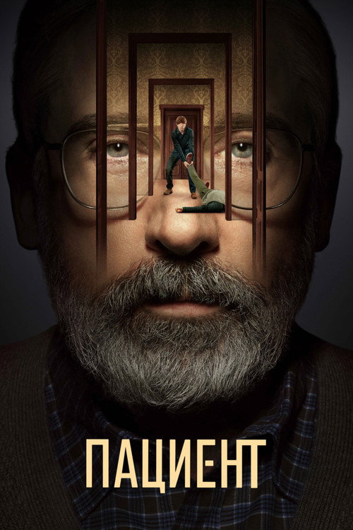 Пациент постер