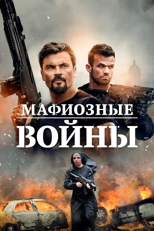 Мафиозные войны постер