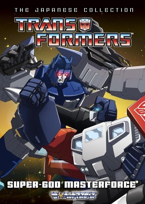 Transformers: Super-God Masterforce постер