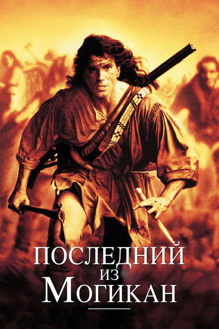 Последний из могикан постер