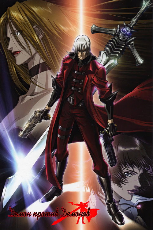 Демон против  демонов постер