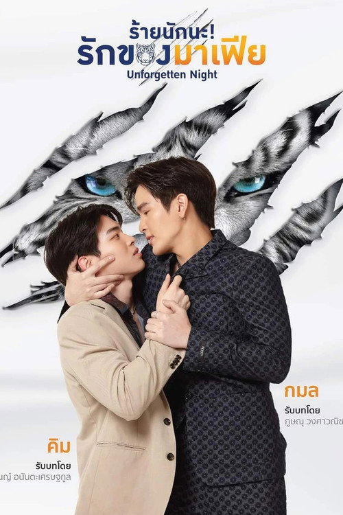 ร้ายนักนะ รักของมาเฟีย постер