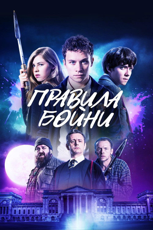 Правила бойни постер