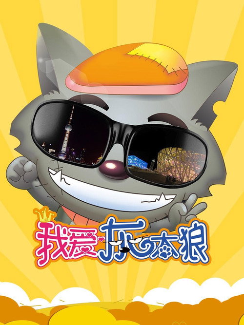 我爱灰太狼 постер