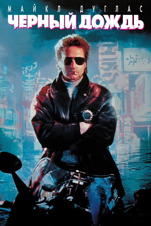Чёрный дождь постер
