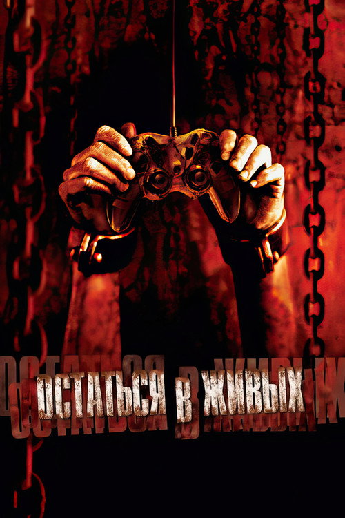 Остаться в живых постер