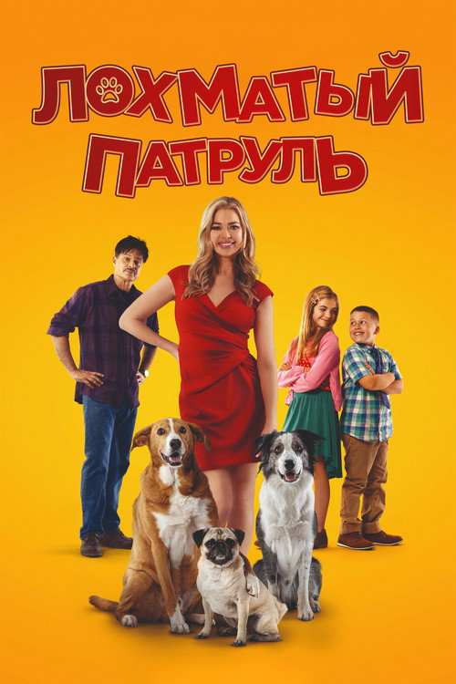 Лохматый патруль постер