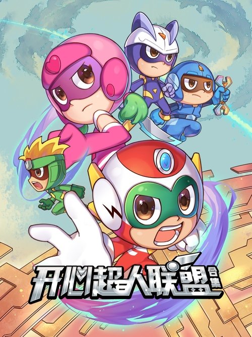 开心超人联盟 постер