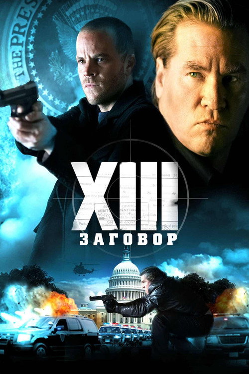 XIII: Заговор постер