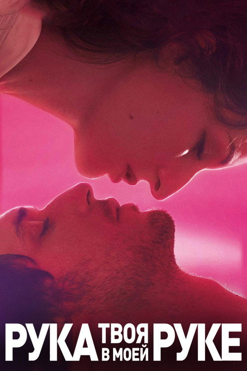 Твоя рука в моей руке постер