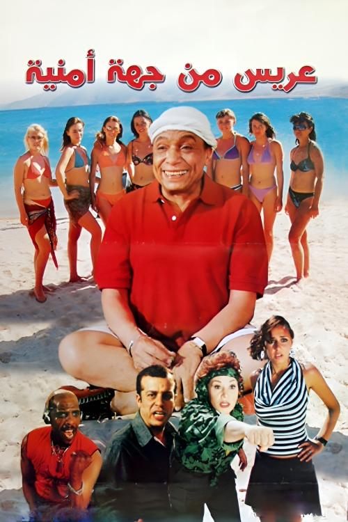 عريس من جهة أمنية постер