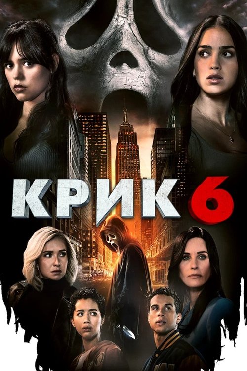 Крик 6 постер