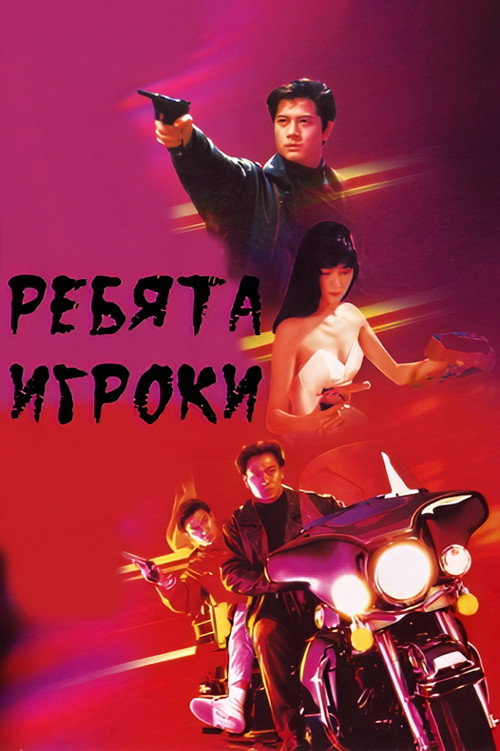 機Boy小子之真假威龍 постер