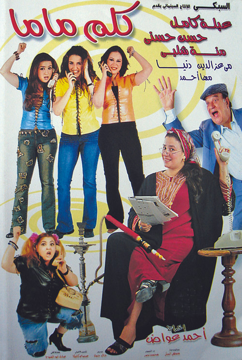 كلم ماما постер