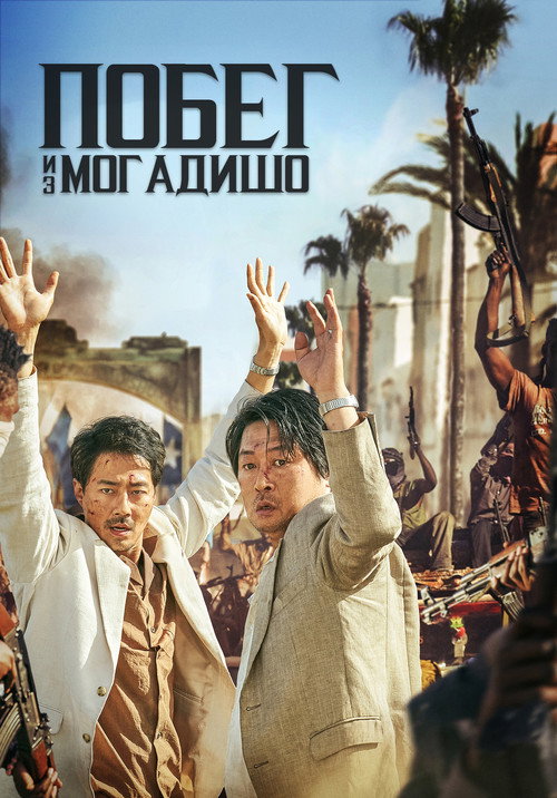 Побег из Могадишо постер