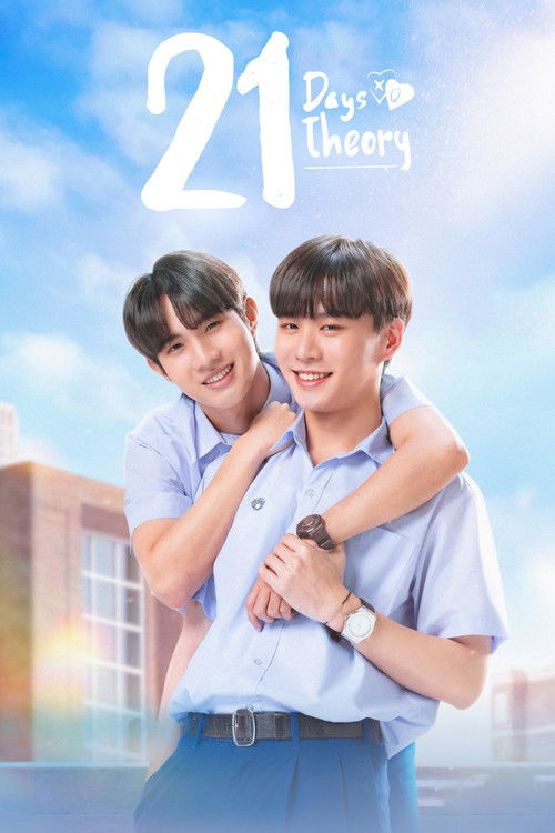 21 วัน มีฉันมีเธอ постер