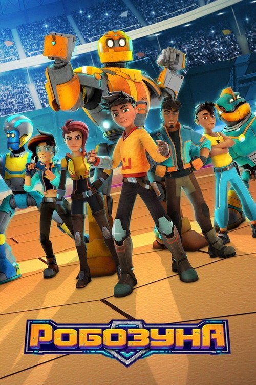 Робозуна постер