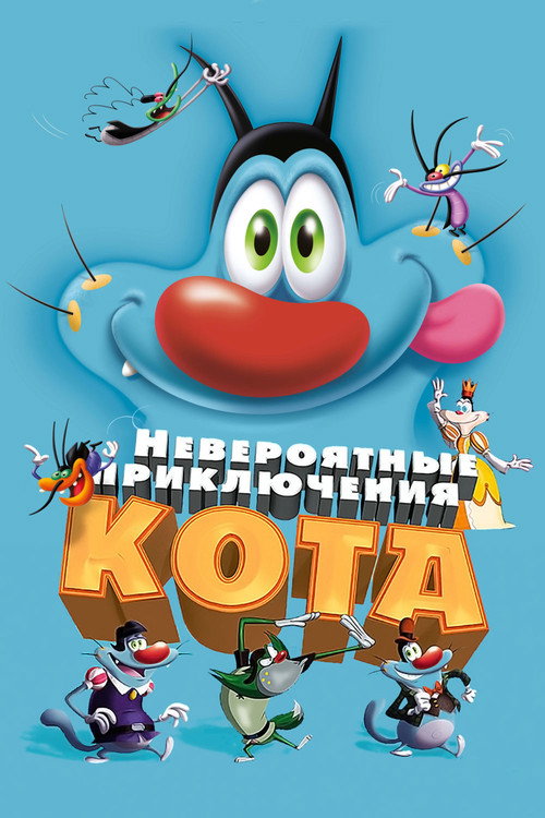 Невероятные приключения кота постер
