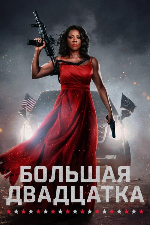 Большая двадцатка постер