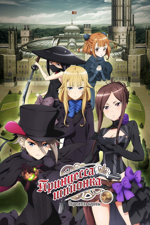 Принцесса-шпионка: Укротитель короны. Фильм первый постер