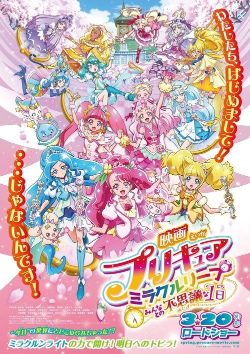 映画プリキュアミラクルリープ みんなとの不思議な1日 постер