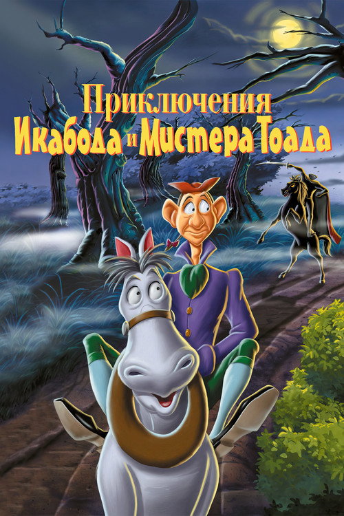 Приключения Икабода и мистера Тоада постер