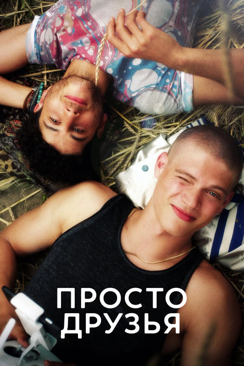 Просто друзья постер