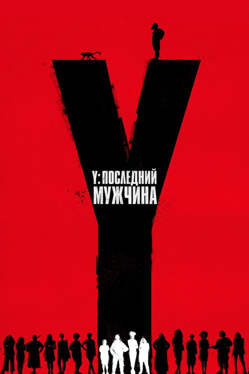 Y. Последний мужчина постер