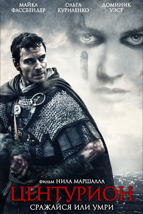 Центурион постер