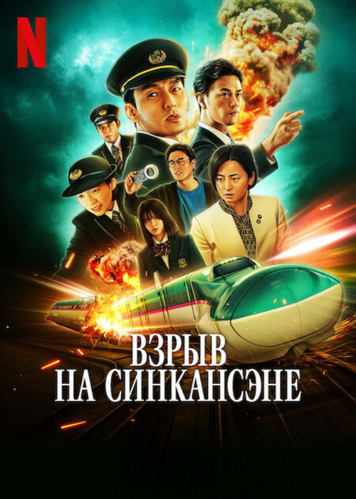 Взрыв на Синкансэне постер