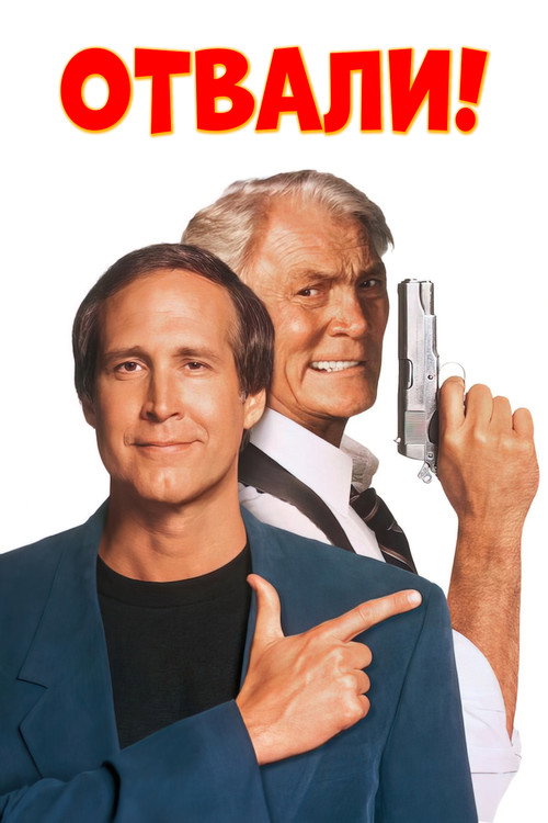Отвали! постер